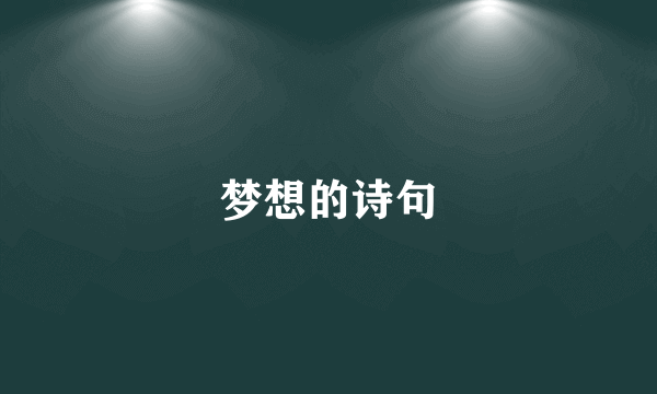 梦想的诗句