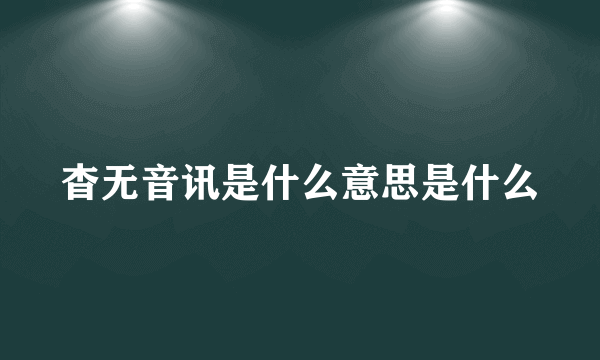 杳无音讯是什么意思是什么