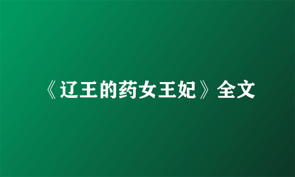 《辽王的药女王妃》全文