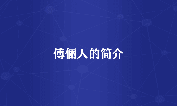 傅俪人的简介