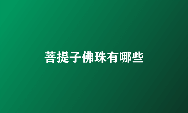 菩提子佛珠有哪些