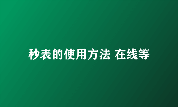 秒表的使用方法 在线等