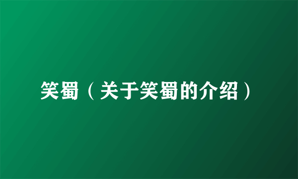 笑蜀（关于笑蜀的介绍）