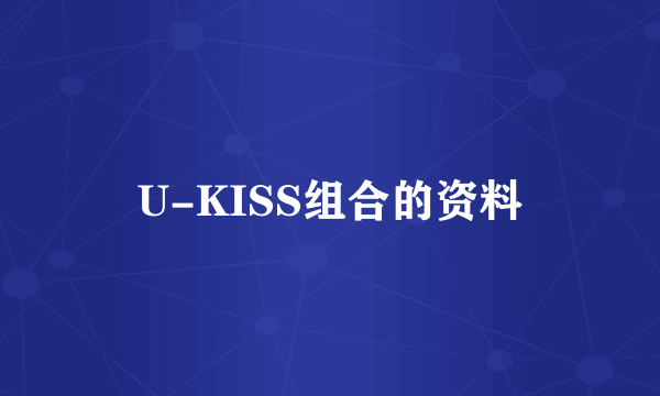 U-KISS组合的资料