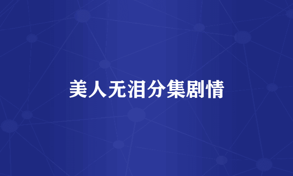 美人无泪分集剧情