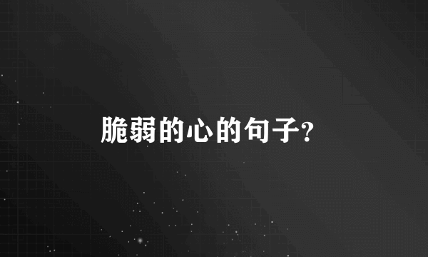 脆弱的心的句子？