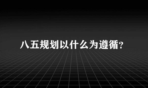 八五规划以什么为遵循？