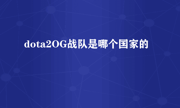 dota2OG战队是哪个国家的
