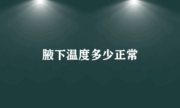 腋下温度多少正常