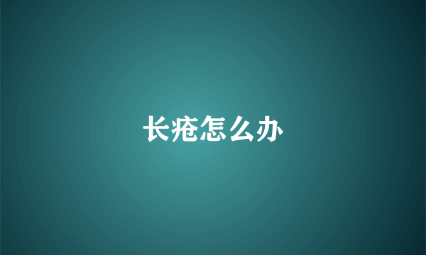 长疮怎么办