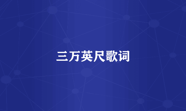 三万英尺歌词