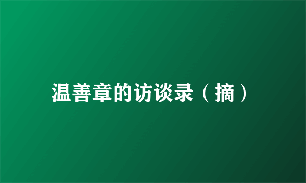 温善章的访谈录（摘）