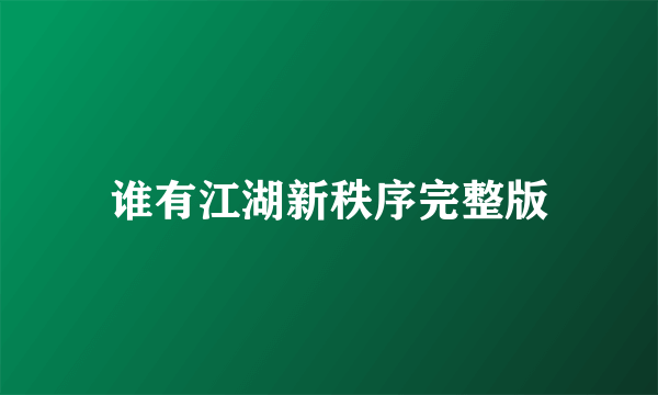 谁有江湖新秩序完整版