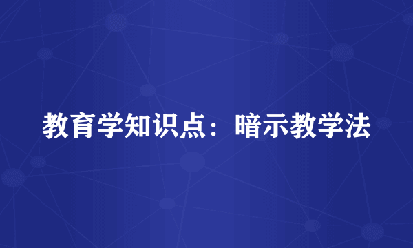 教育学知识点：暗示教学法