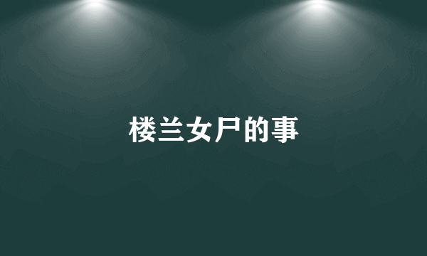 楼兰女尸的事