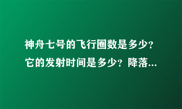 神舟七号的飞行圈数是多少？它的发射时间是多少？降落时间是多少？出舱时间是几月几号几点几分?