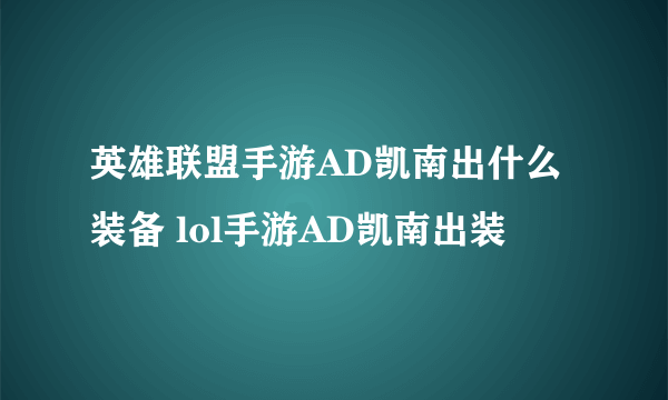 英雄联盟手游AD凯南出什么装备 lol手游AD凯南出装