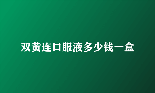 双黄连口服液多少钱一盒