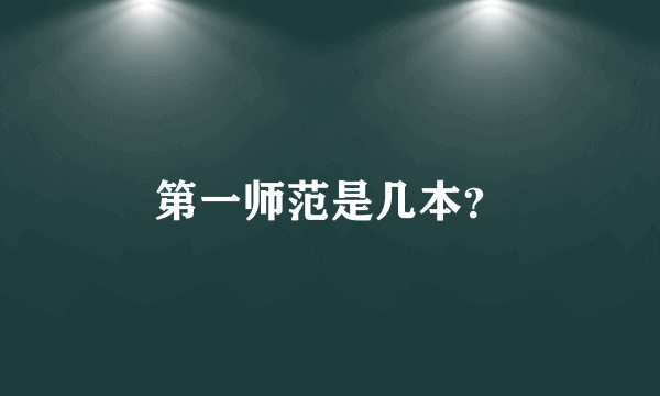 第一师范是几本？