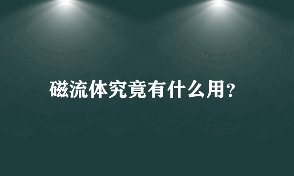 磁流体究竟有什么用？