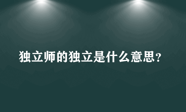 独立师的独立是什么意思？
