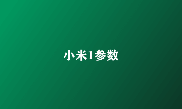 小米1参数