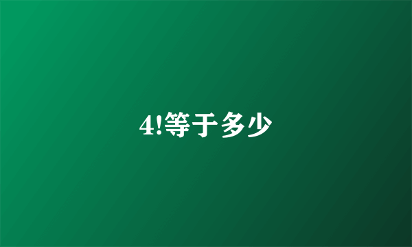 4!等于多少