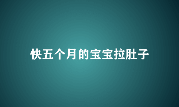 快五个月的宝宝拉肚子