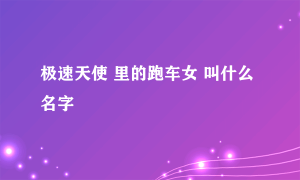极速天使 里的跑车女 叫什么名字