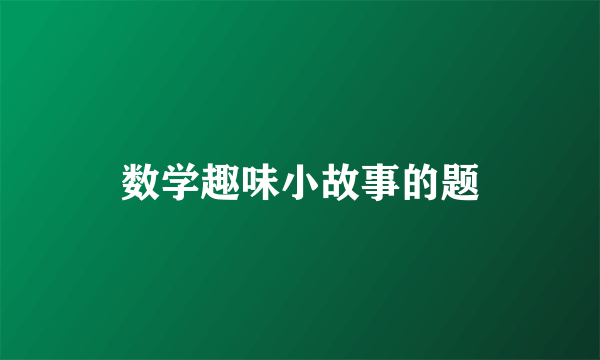 数学趣味小故事的题
