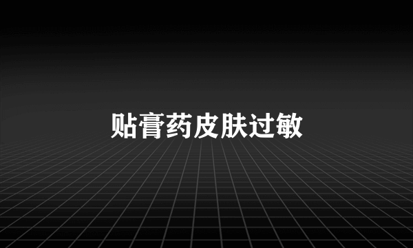 贴膏药皮肤过敏