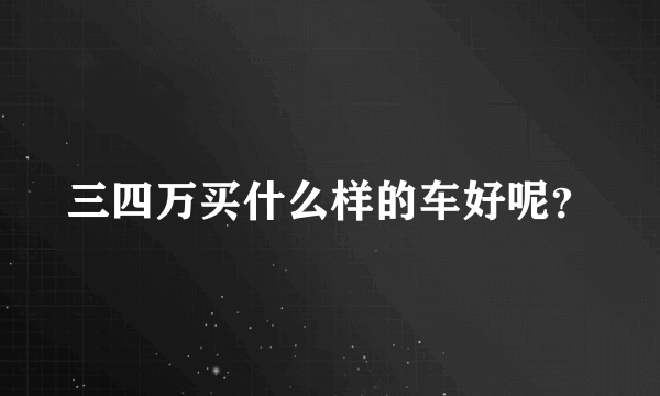 三四万买什么样的车好呢？