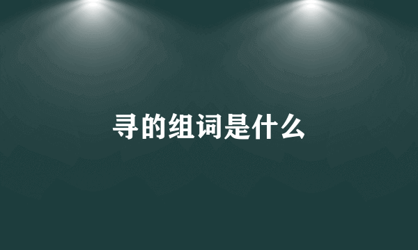 寻的组词是什么