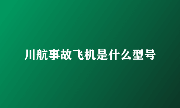 川航事故飞机是什么型号