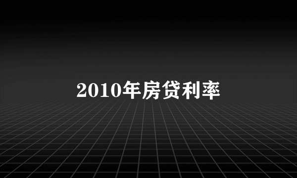2010年房贷利率