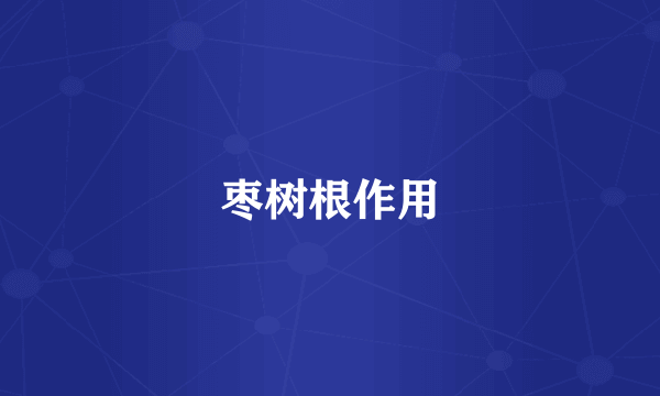 枣树根作用