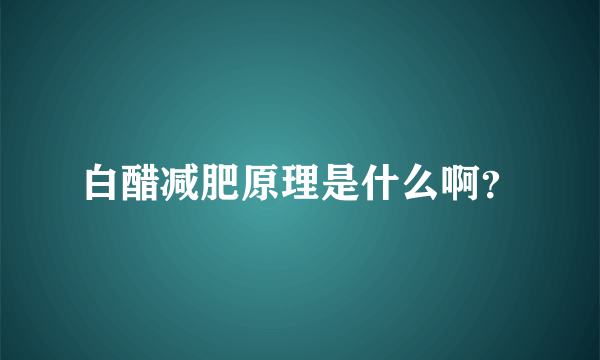 白醋减肥原理是什么啊？