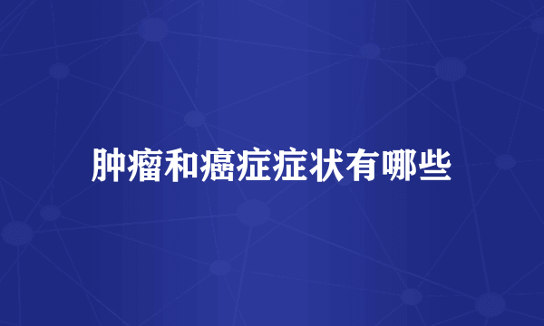 肿瘤和癌症症状有哪些
