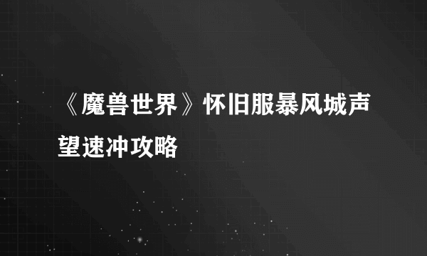 《魔兽世界》怀旧服暴风城声望速冲攻略