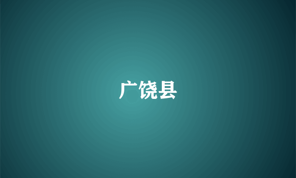 广饶县