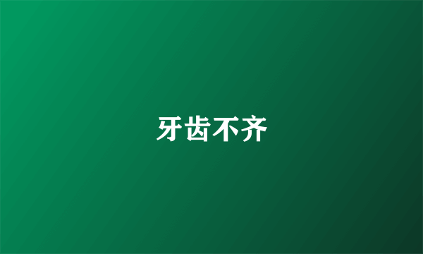 牙齿不齐