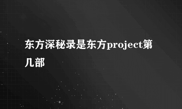 东方深秘录是东方project第几部
