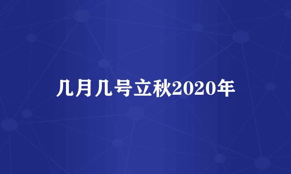 几月几号立秋2020年