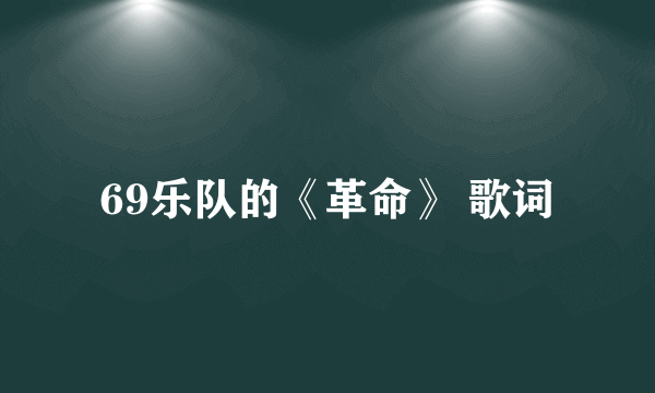 69乐队的《革命》 歌词