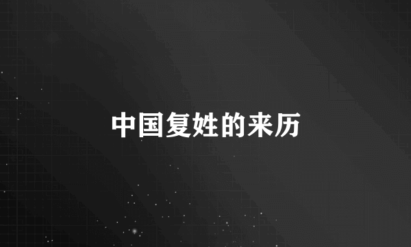中国复姓的来历
