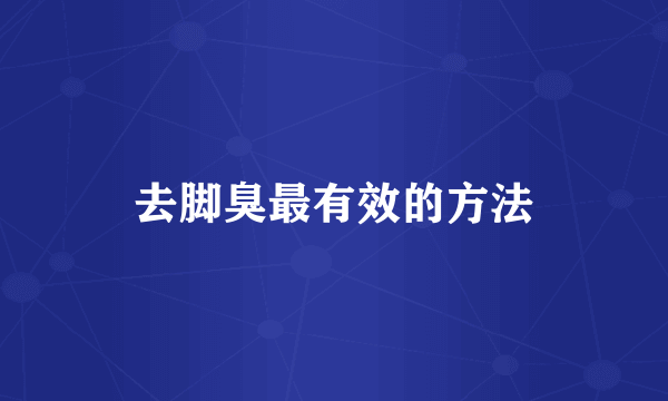 去脚臭最有效的方法