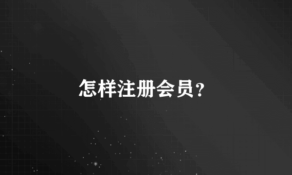 怎样注册会员？