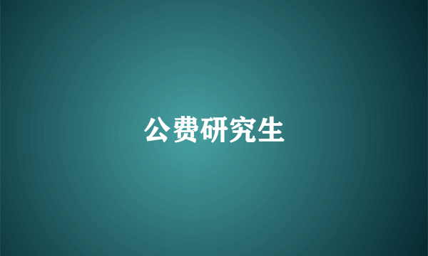 公费研究生