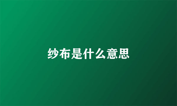 纱布是什么意思