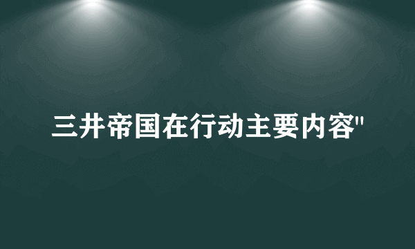 三井帝国在行动主要内容